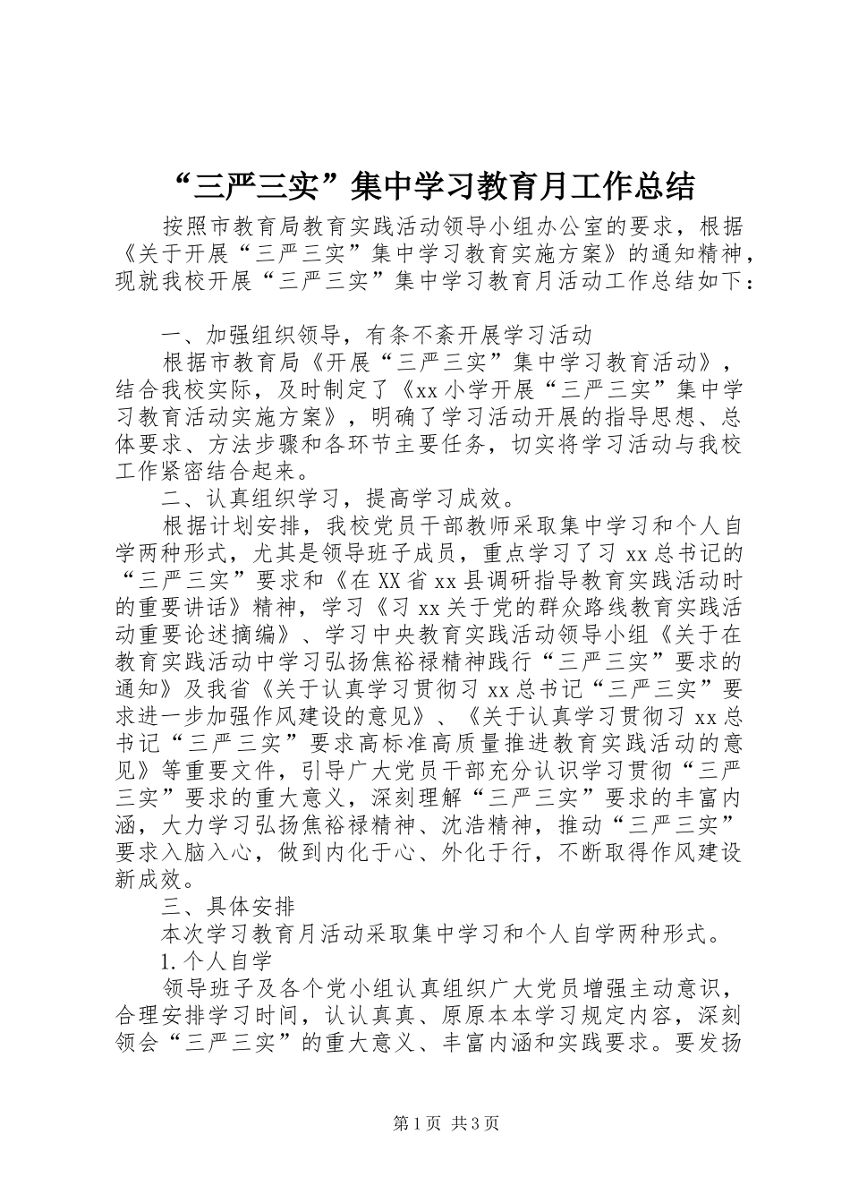 “三严三实”集中学习教育月工作总结_第1页