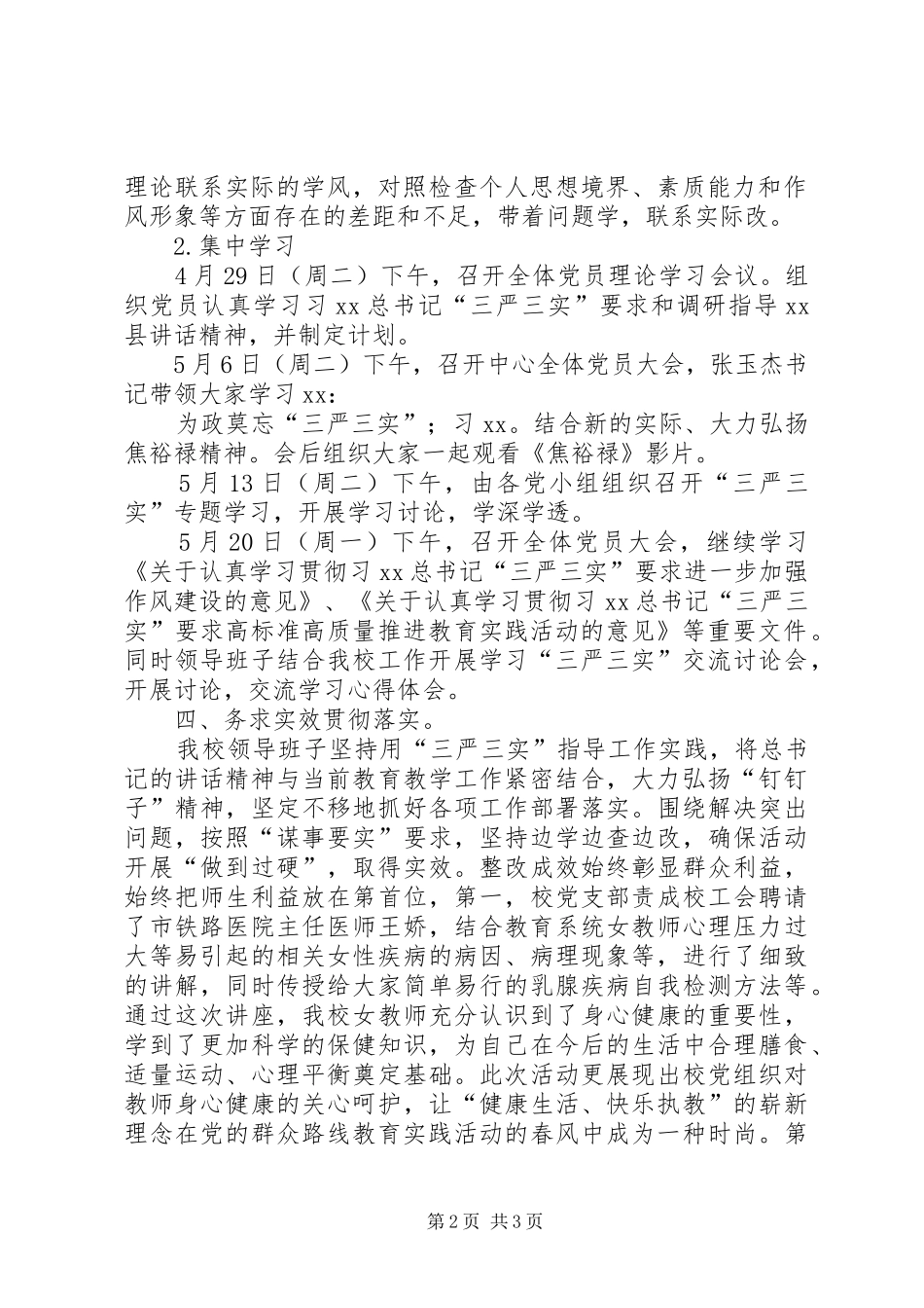 “三严三实”集中学习教育月工作总结_第2页