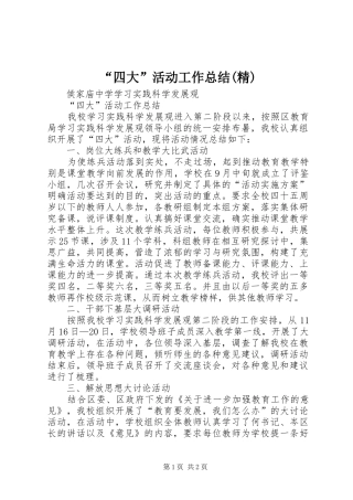 “四大”活动工作总结(精)