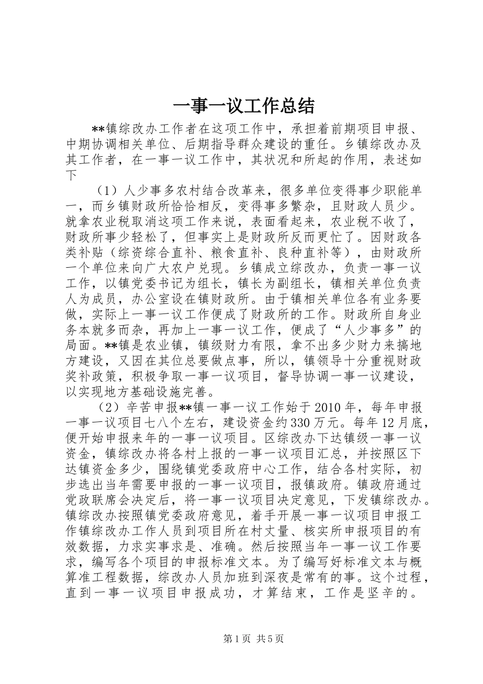 一事一议工作总结_第1页