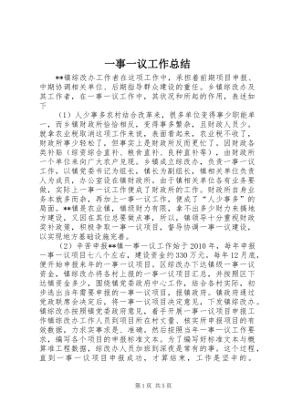 一事一议工作总结