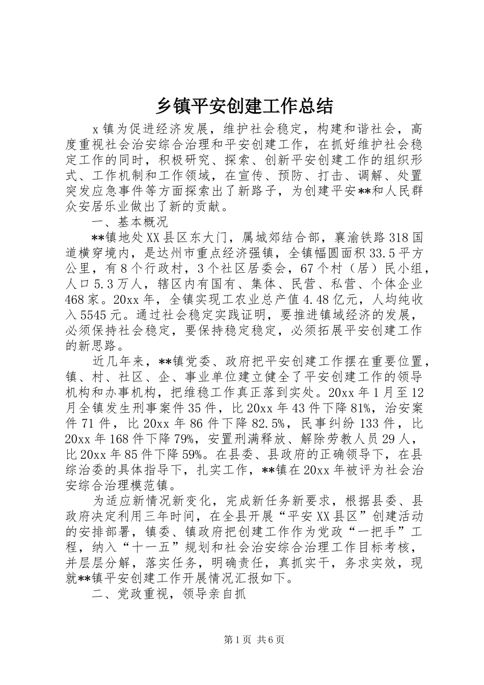 乡镇平安创建工作总结 (18)_第1页