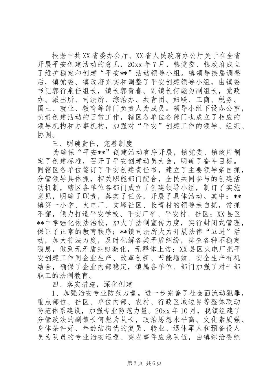 乡镇平安创建工作总结 (18)_第2页