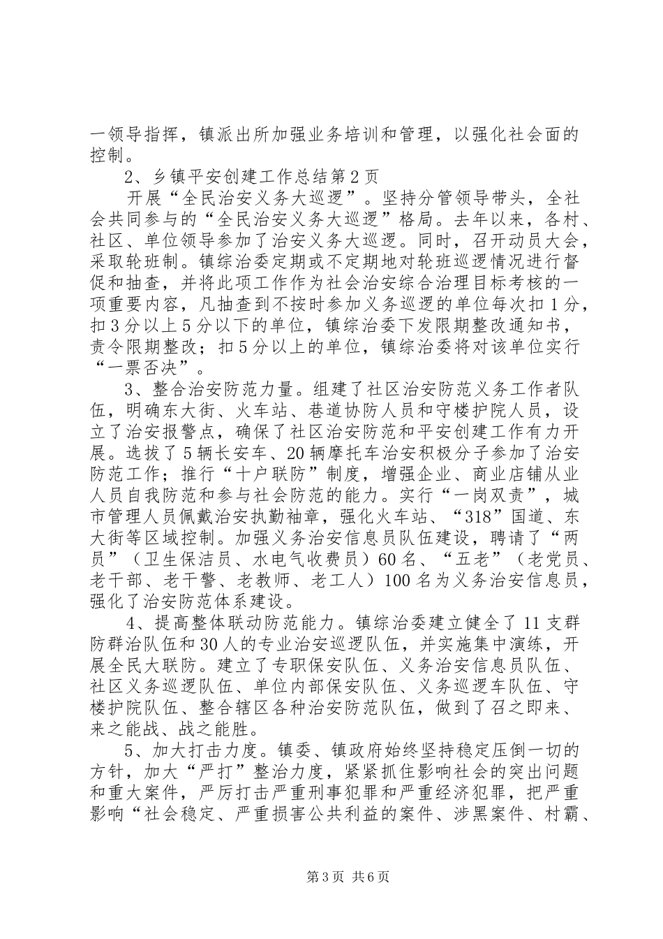 乡镇平安创建工作总结 (18)_第3页