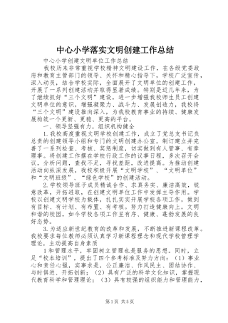 中心小学落实文明创建工作总结