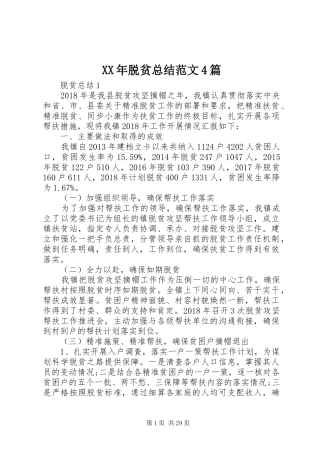 XX年脱贫总结范文4篇