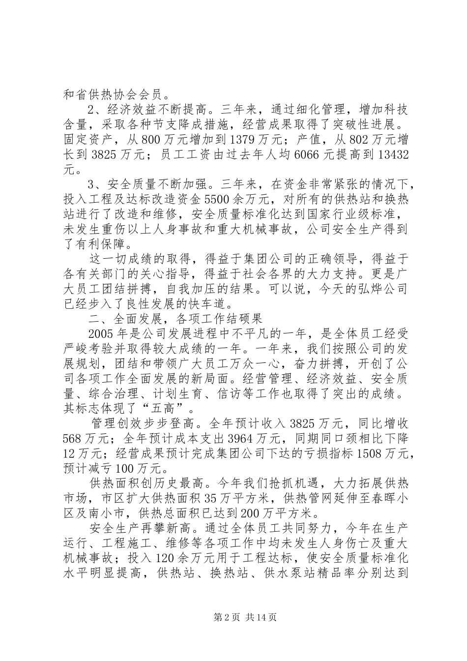 公司职代会暨双文明总结表彰大会上的报告_第2页