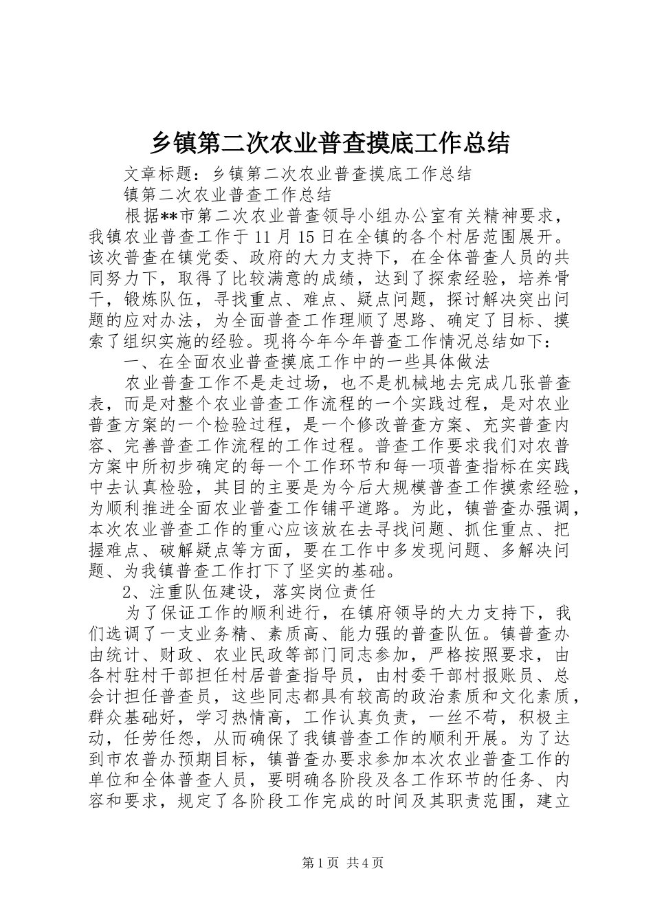 乡镇第二次农业普查摸底工作总结_第1页