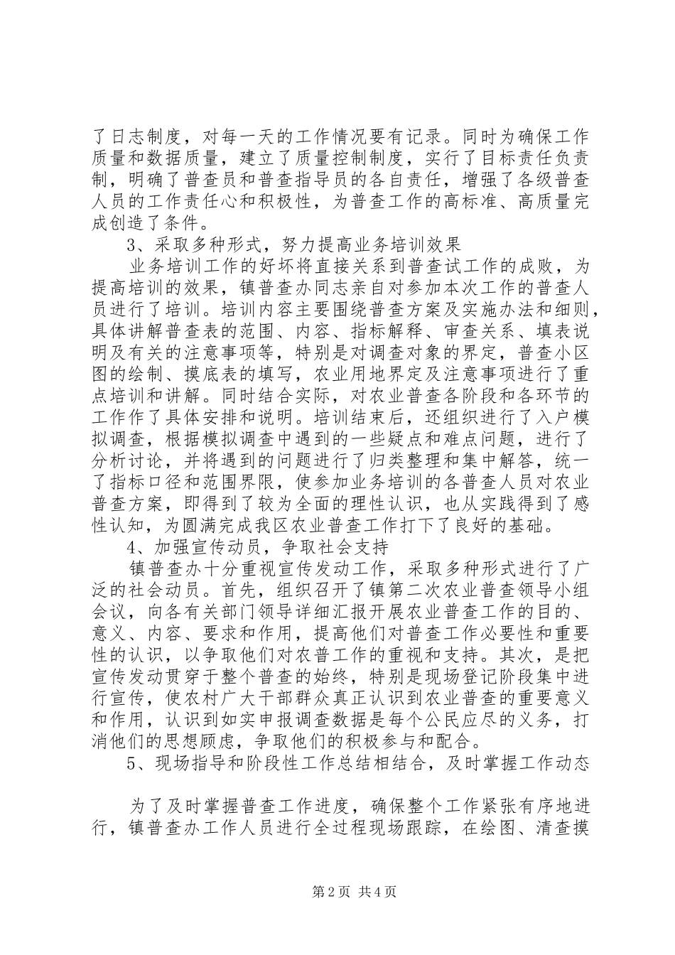 乡镇第二次农业普查摸底工作总结_第2页