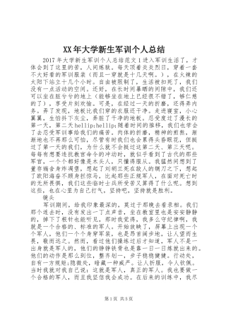 XX年大学新生军训个人总结