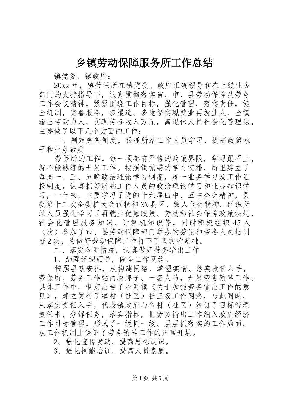 乡镇劳动保障服务所工作总结_第1页