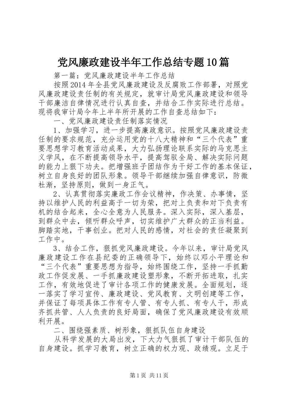 党风廉政建设半年工作总结专题10篇_第1页