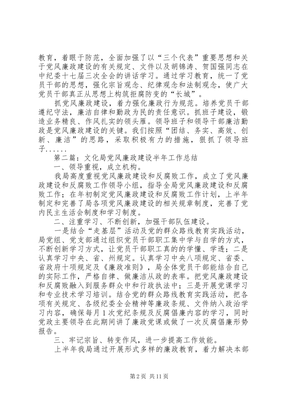党风廉政建设半年工作总结专题10篇_第2页