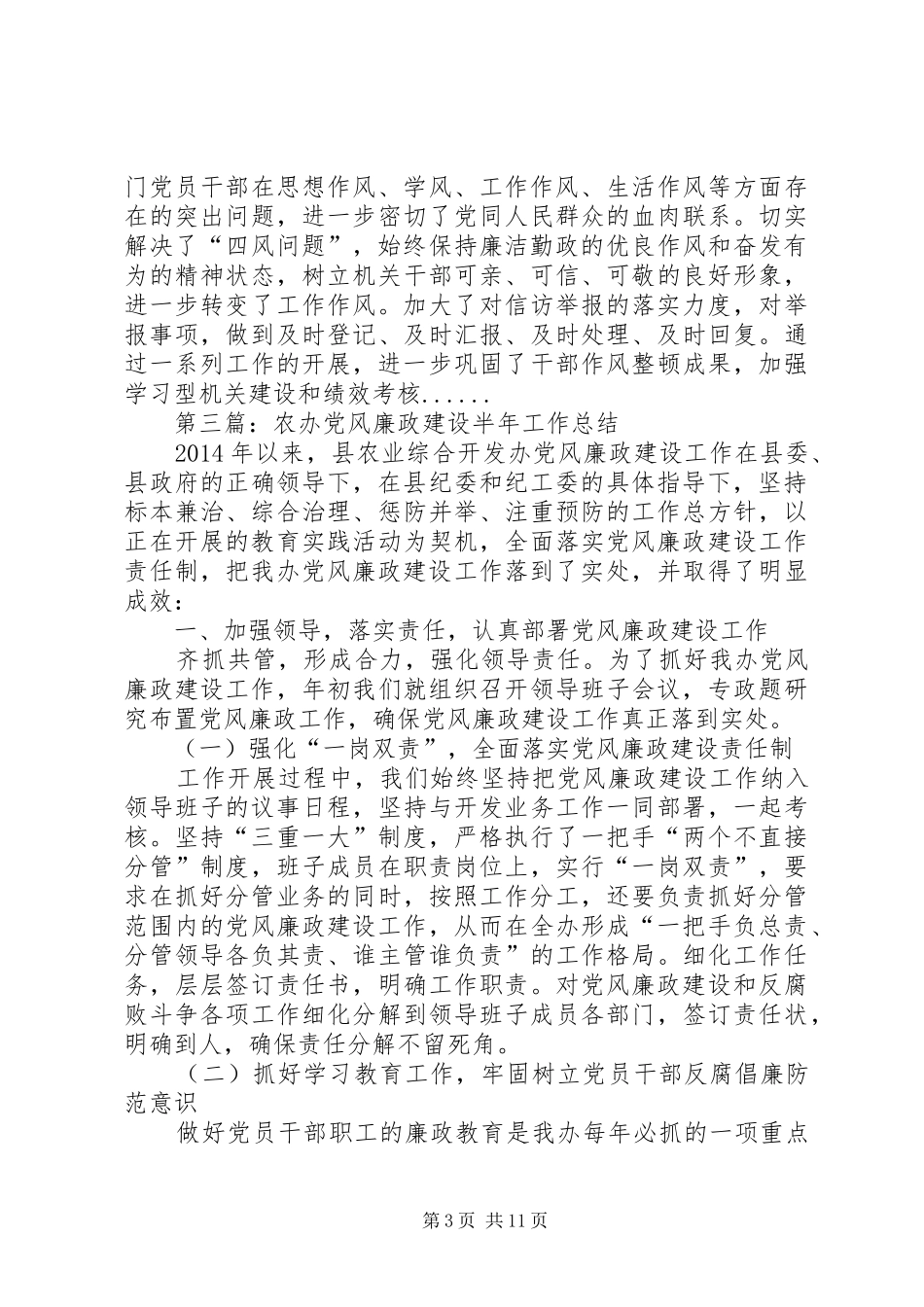 党风廉政建设半年工作总结专题10篇_第3页