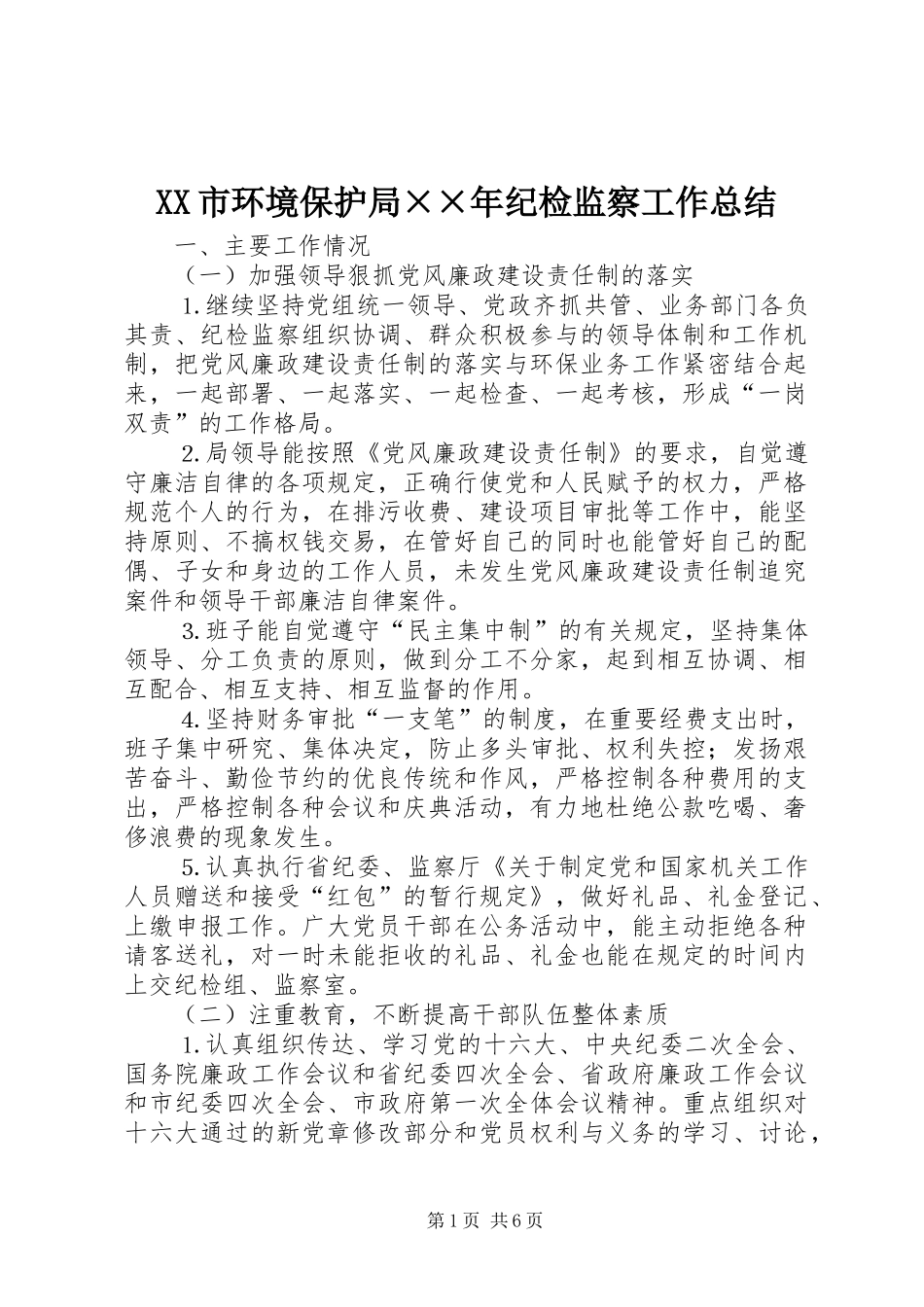 XX市环境保护局××年纪检监察工作总结_第1页