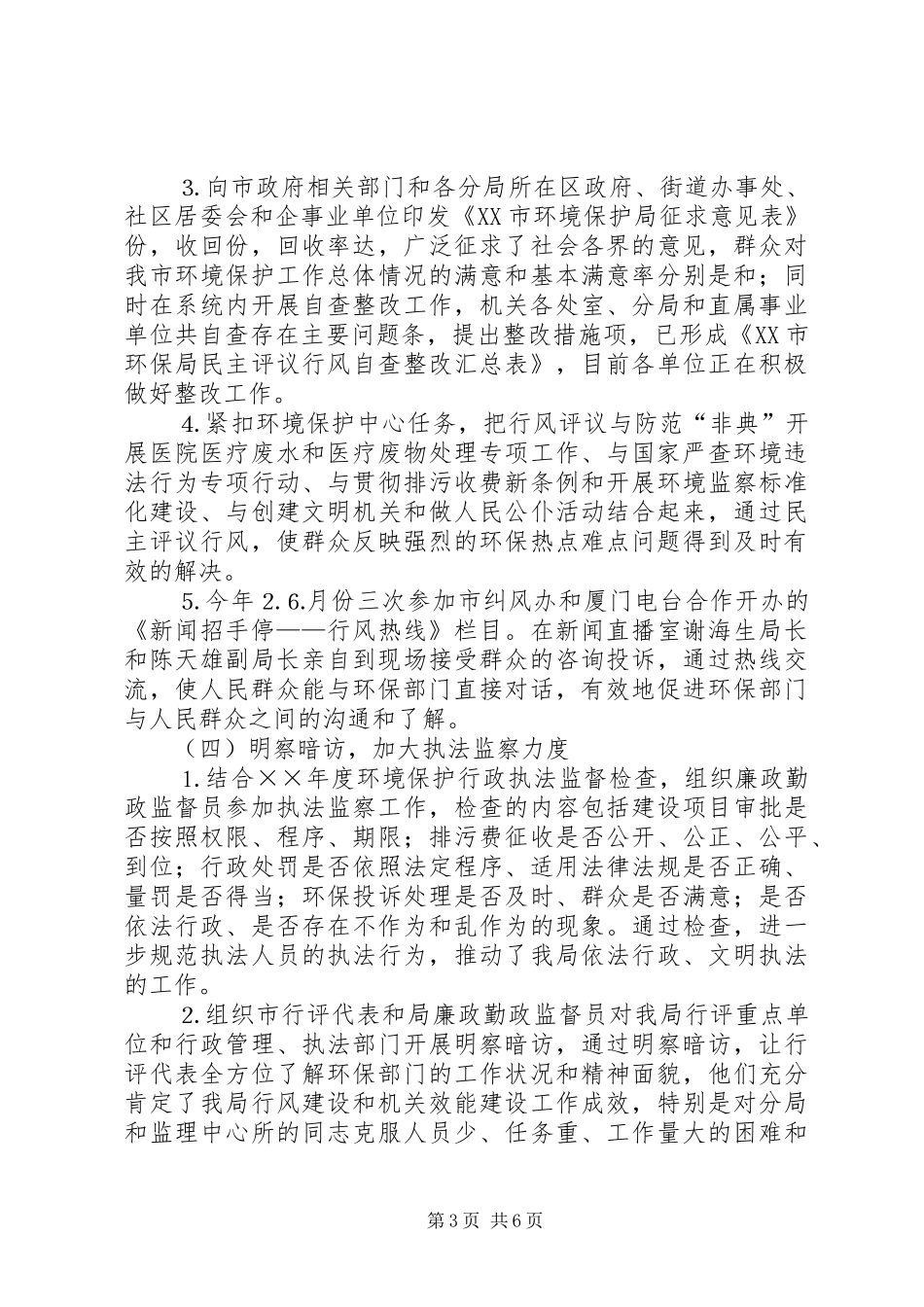 XX市环境保护局××年纪检监察工作总结_第3页
