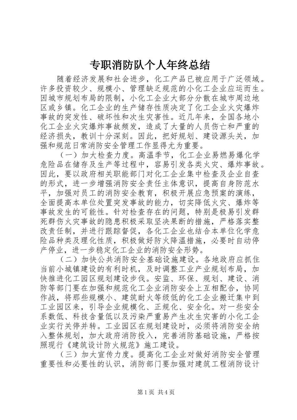 专职消防队个人年终总结_第1页