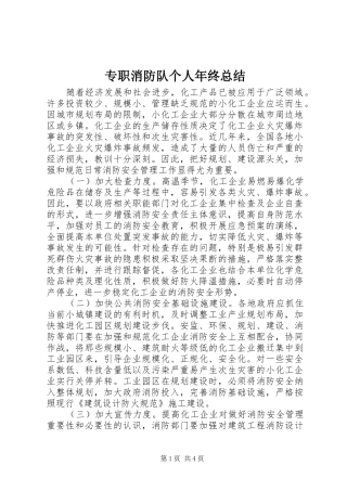 专职消防队个人年终总结