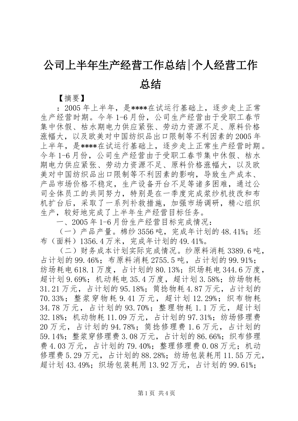公司上半年生产经营工作总结-个人经营工作总结_第1页