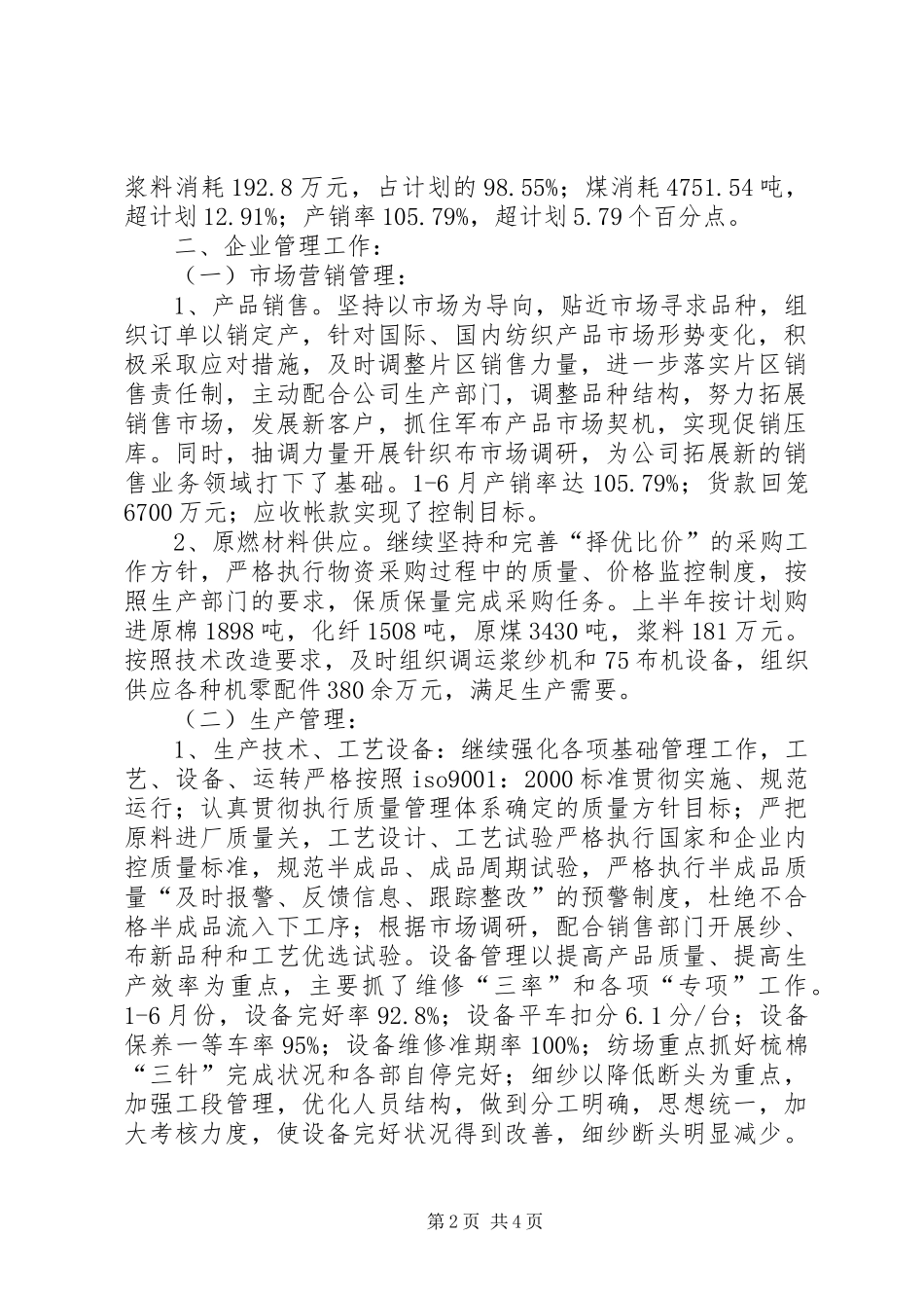 公司上半年生产经营工作总结-个人经营工作总结_第2页