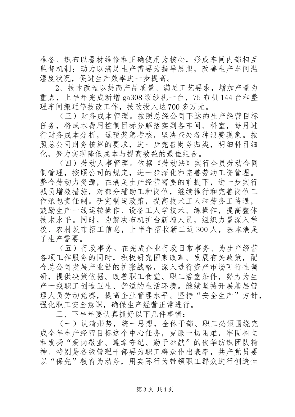 公司上半年生产经营工作总结-个人经营工作总结_第3页