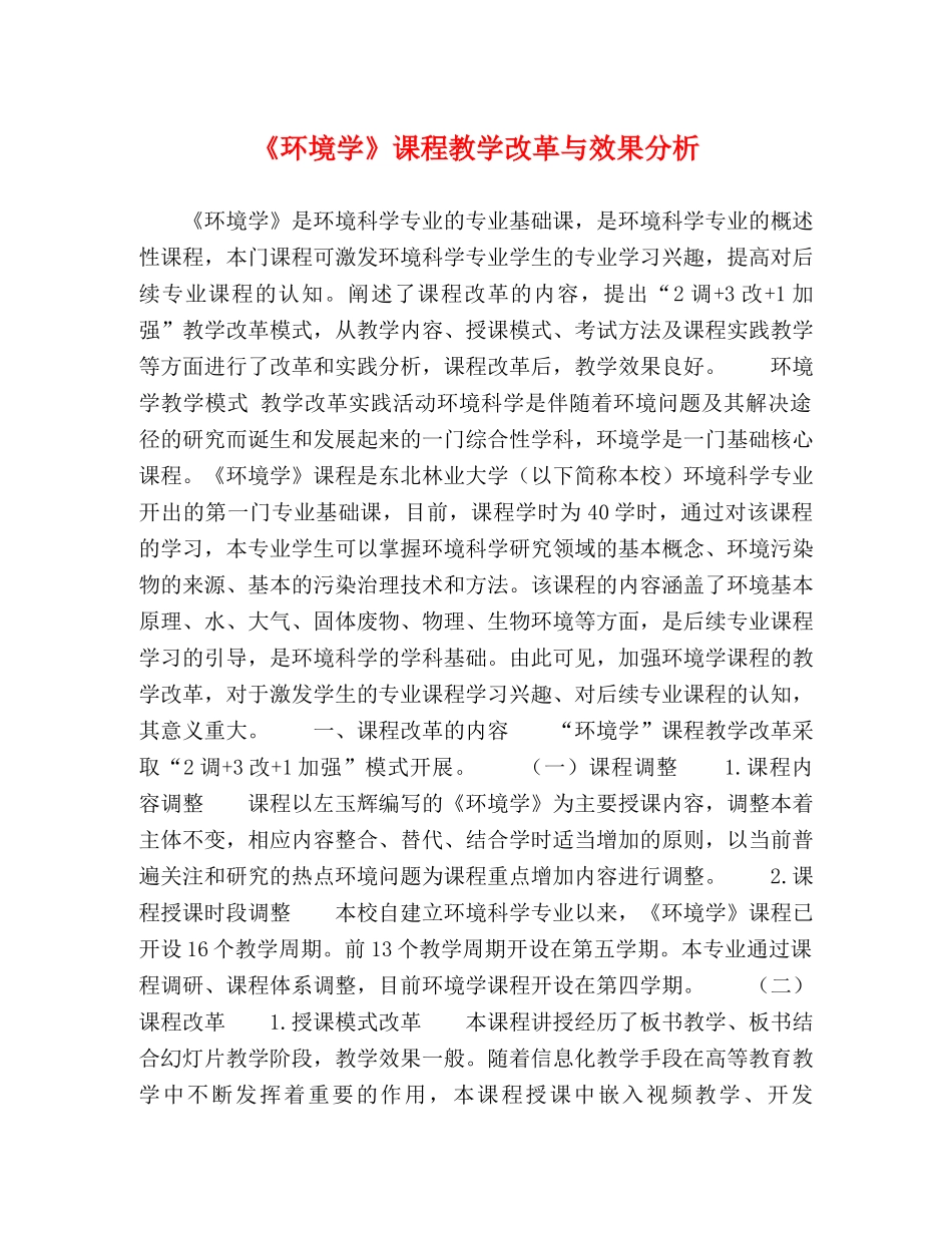 《环境学》课程教学改革与效果分析 _第1页