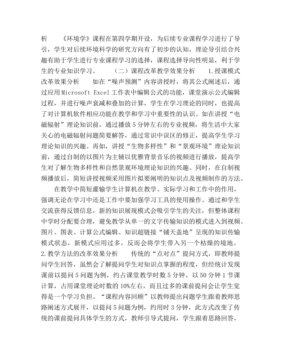 《环境学》课程教学改革与效果分析 _第3页