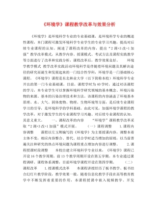 《环境学》课程教学改革与效果分析 