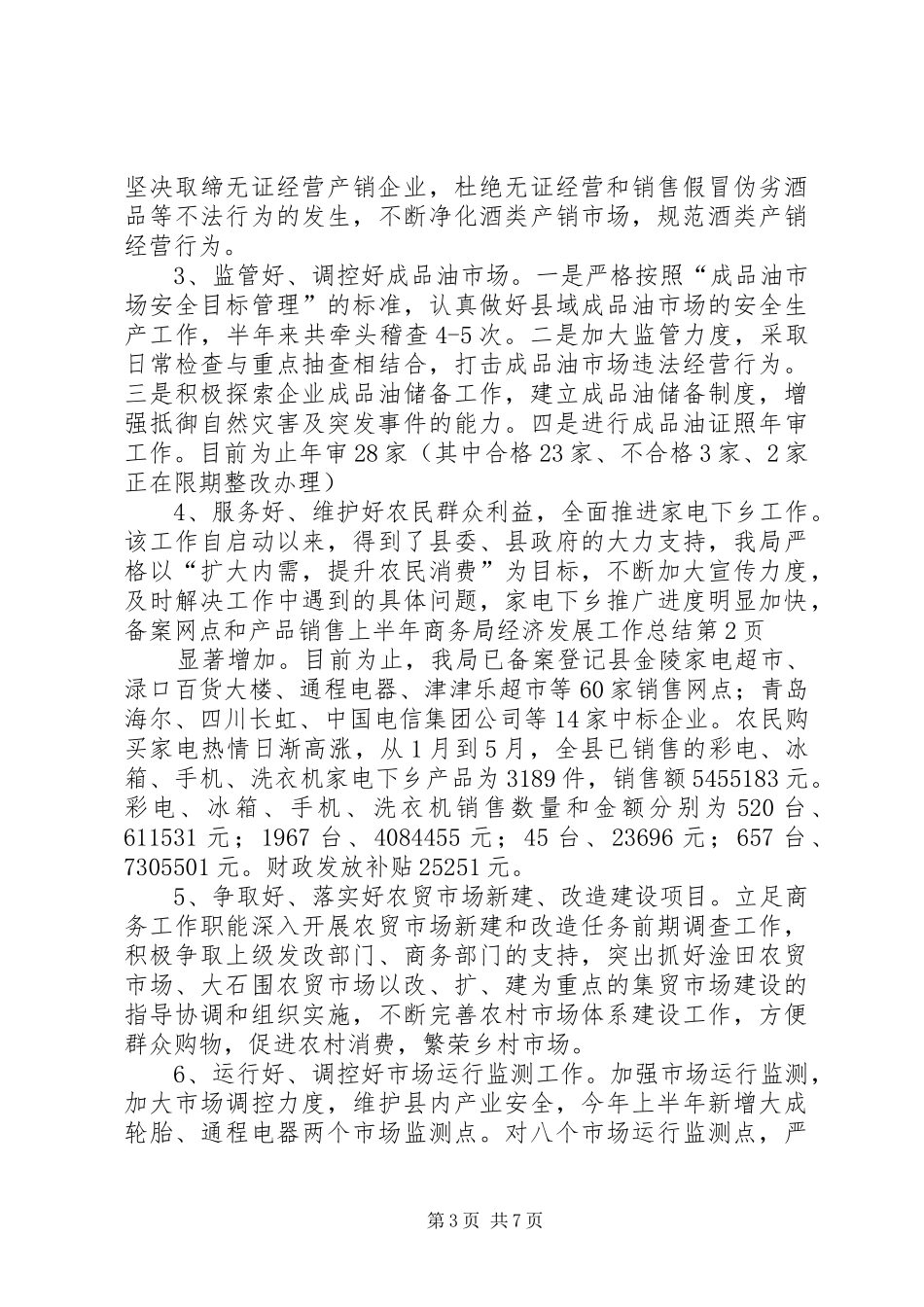 上半年商务局经济发展工作总结_第3页