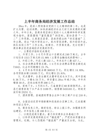 上半年商务局经济发展工作总结