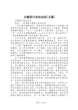 主题团日活动总结[五篇] (3)