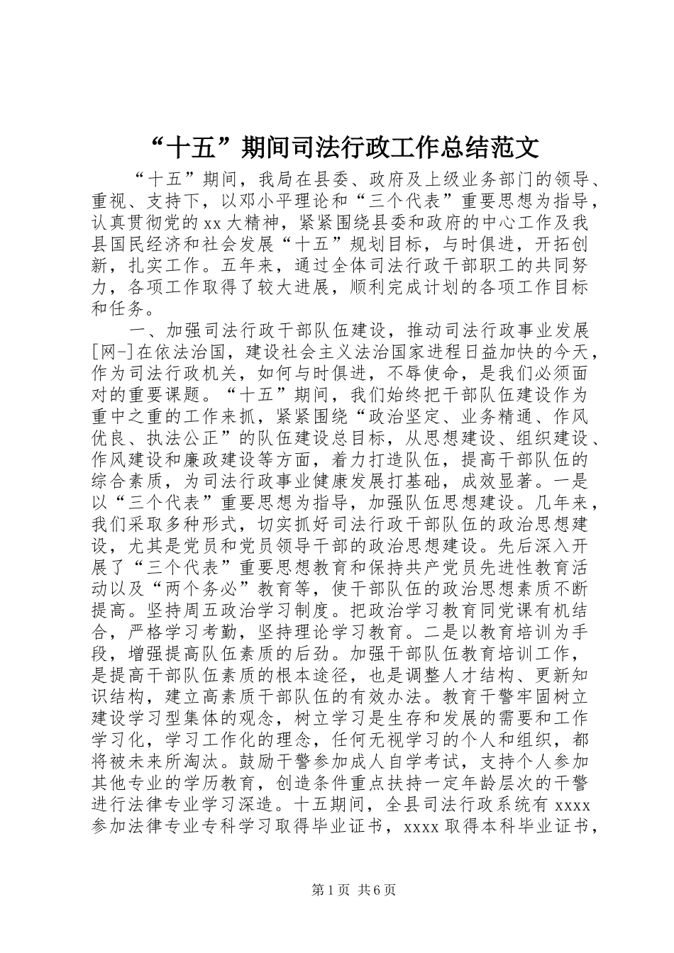 “十五”期间司法行政工作总结范文_第1页