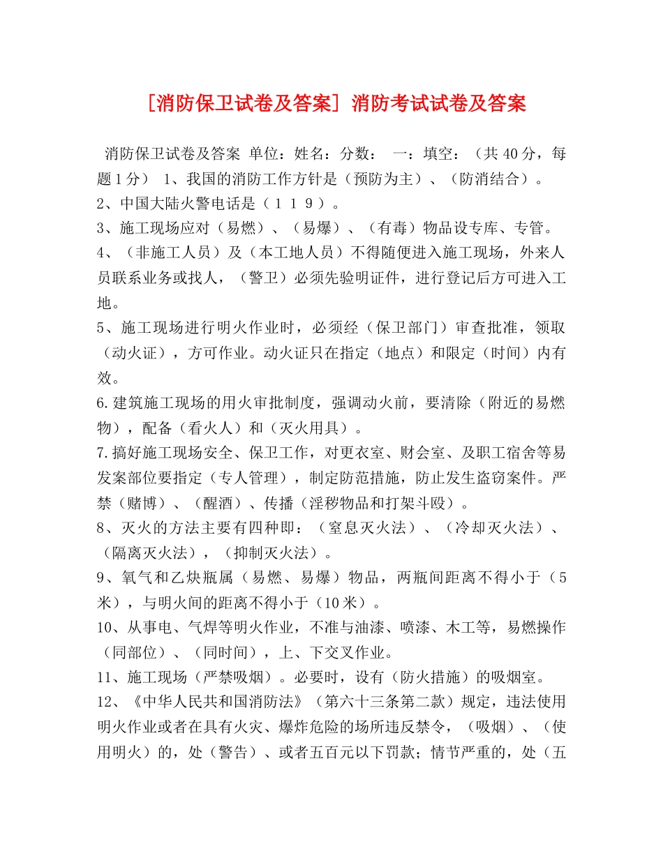 [消防保卫试卷及答案] 消防考试试卷及答案 _第1页