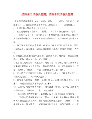 [消防保卫试卷及答案] 消防考试试卷及答案 