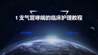 t支气管哮喘的临床护理教程