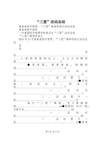 “三爱”活动总结