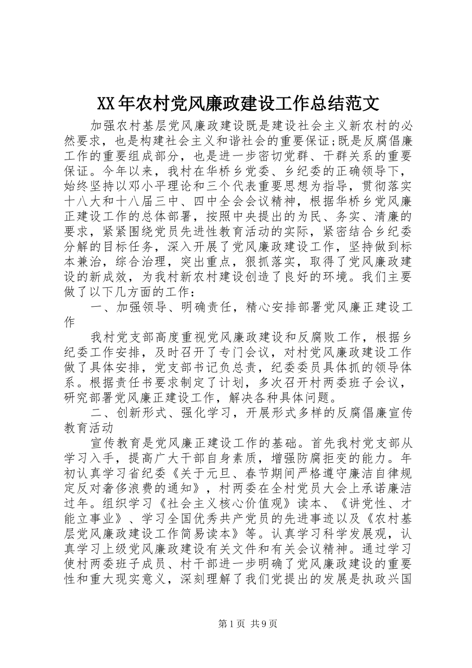 XX年农村党风廉政建设工作总结范文_第1页