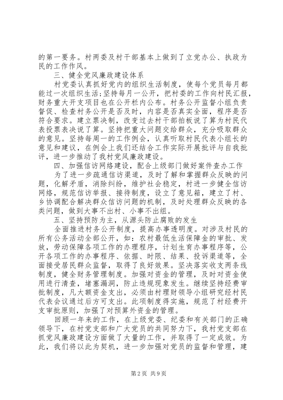 XX年农村党风廉政建设工作总结范文_第2页