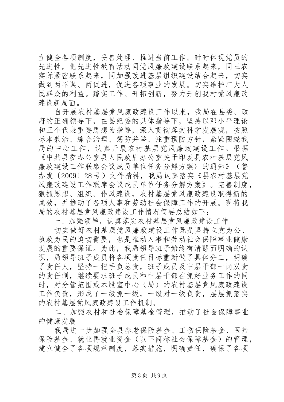 XX年农村党风廉政建设工作总结范文_第3页