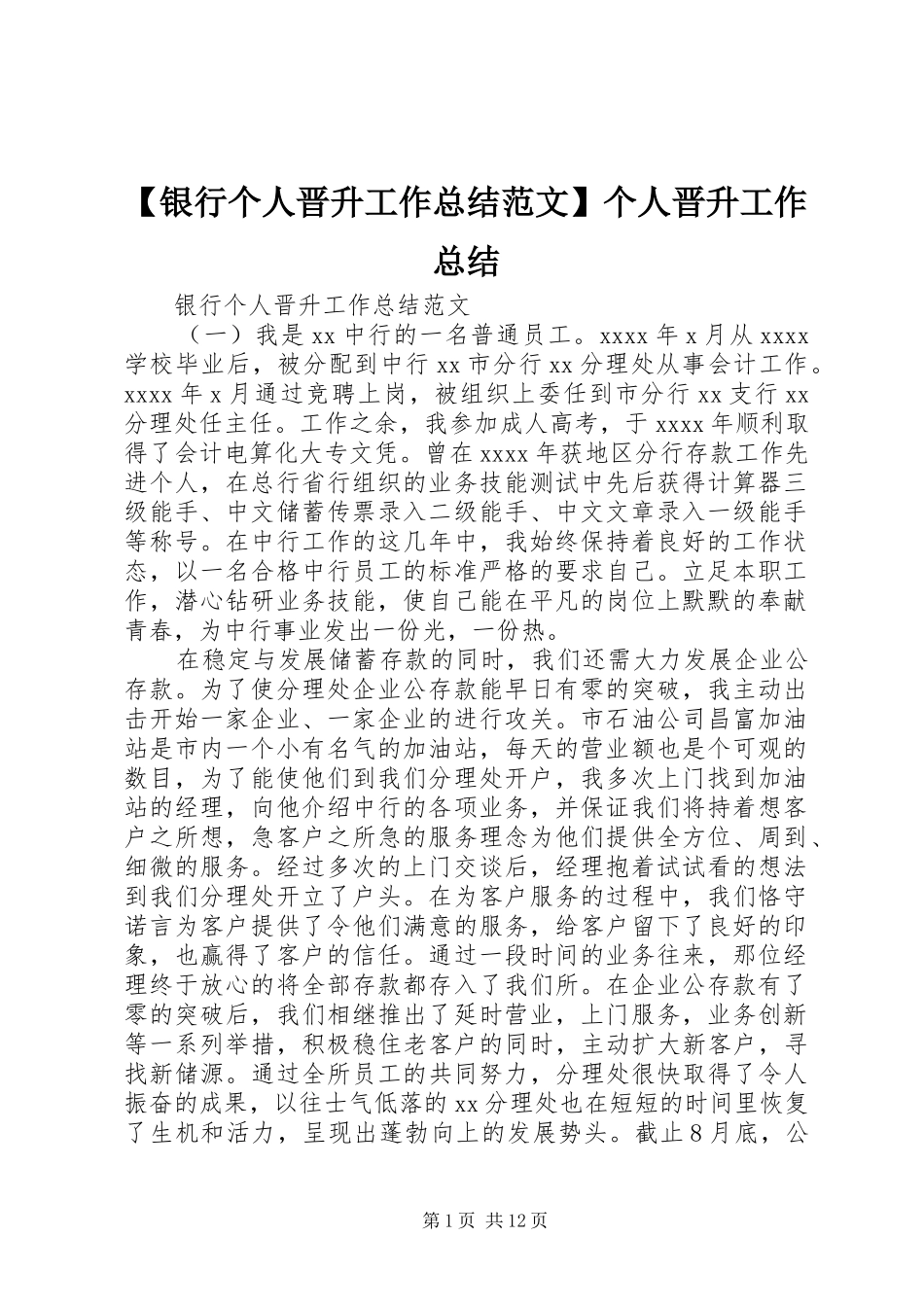 【银行个人晋升工作总结范文】个人晋升工作总结_第1页
