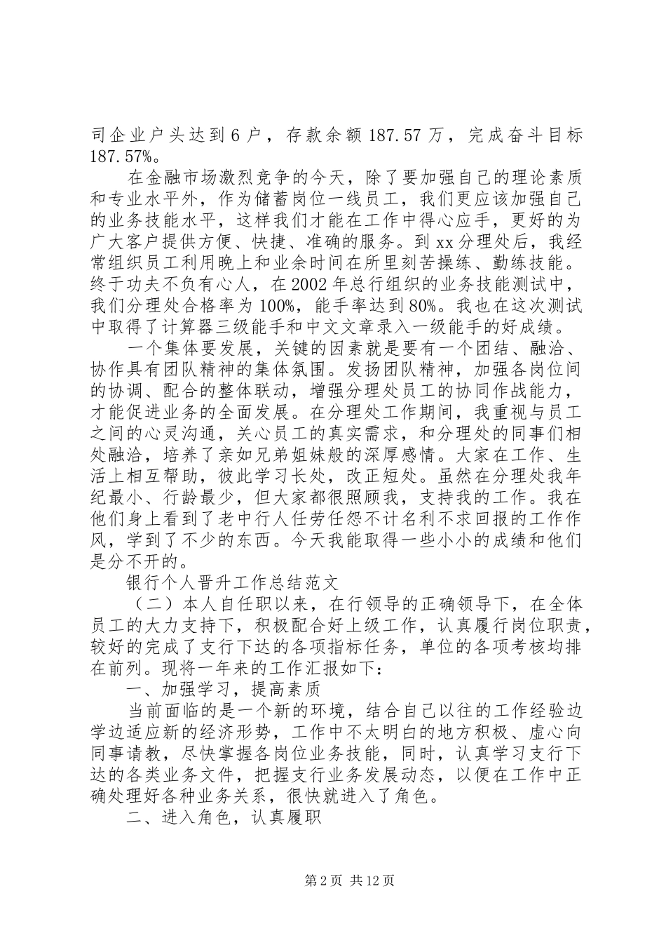 【银行个人晋升工作总结范文】个人晋升工作总结_第2页