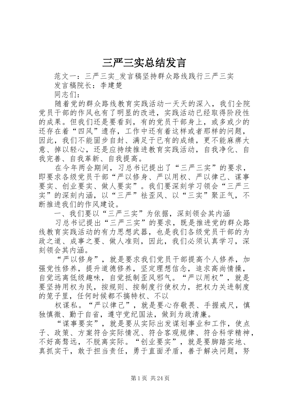 三严三实总结发言_第1页