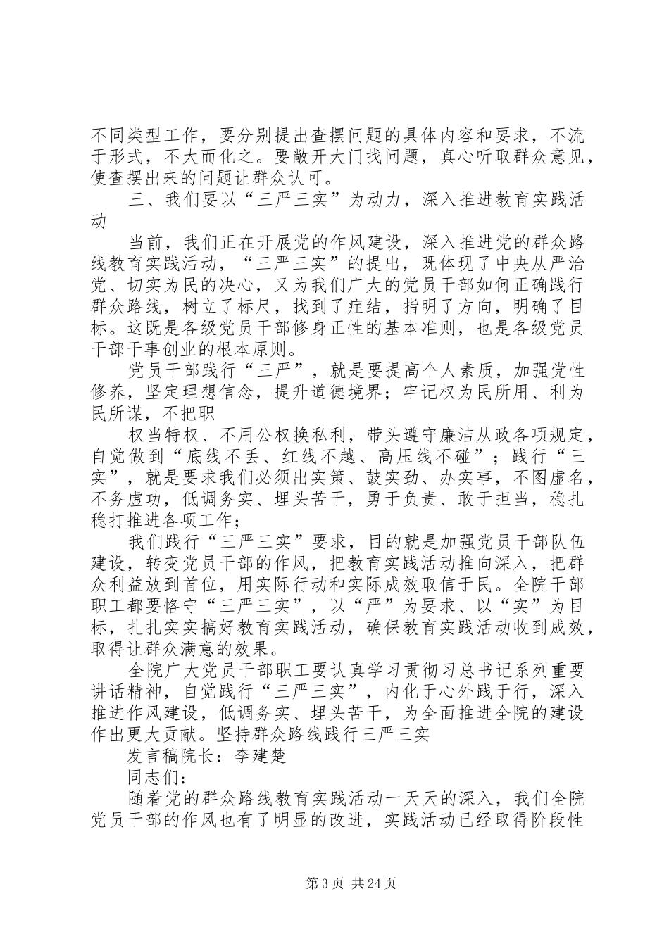三严三实总结发言_第3页
