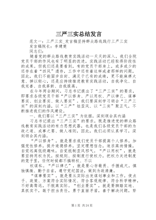 三严三实总结发言