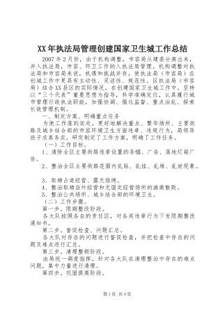 XX年执法局管理创建国家卫生城工作总结