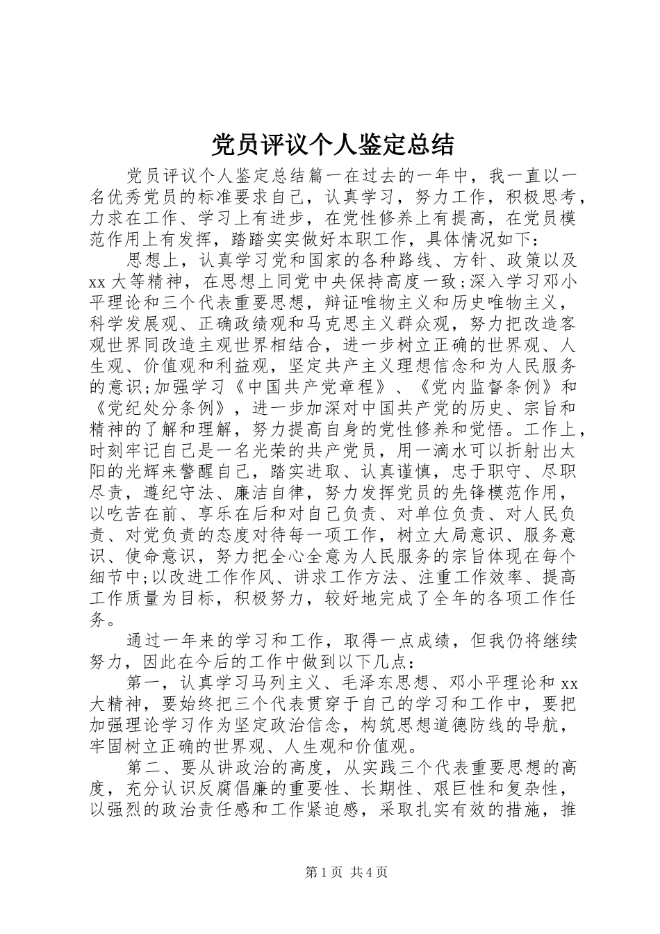 党员评议个人鉴定总结_第1页