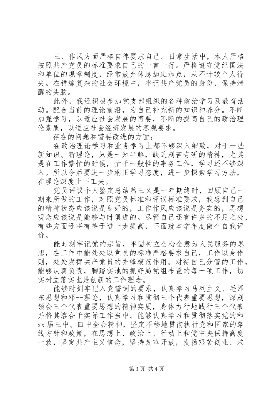 党员评议个人鉴定总结_第3页