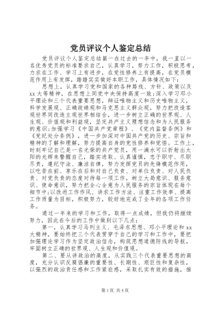 党员评议个人鉴定总结