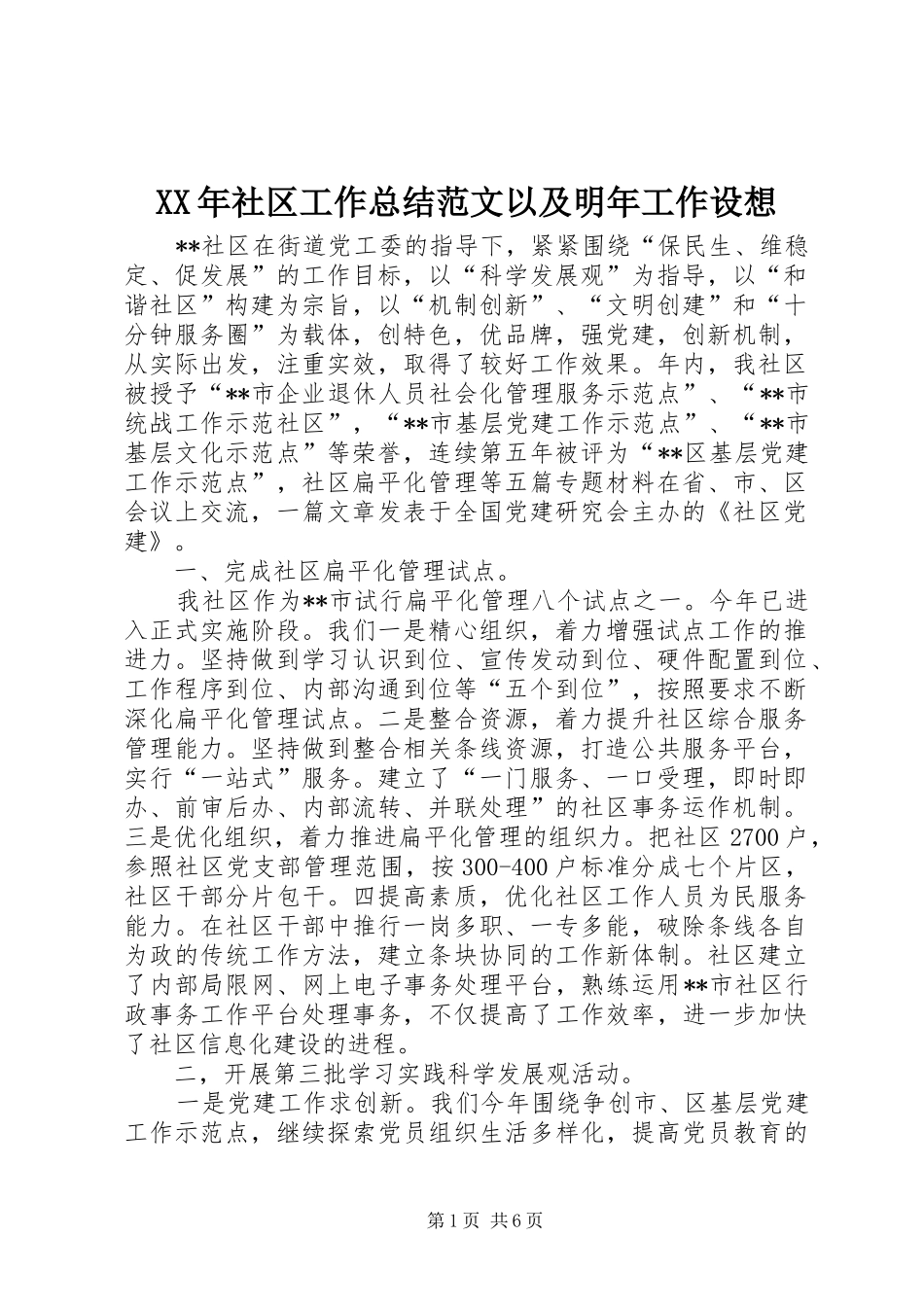 XX年社区工作总结范文以及明年工作设想_第1页
