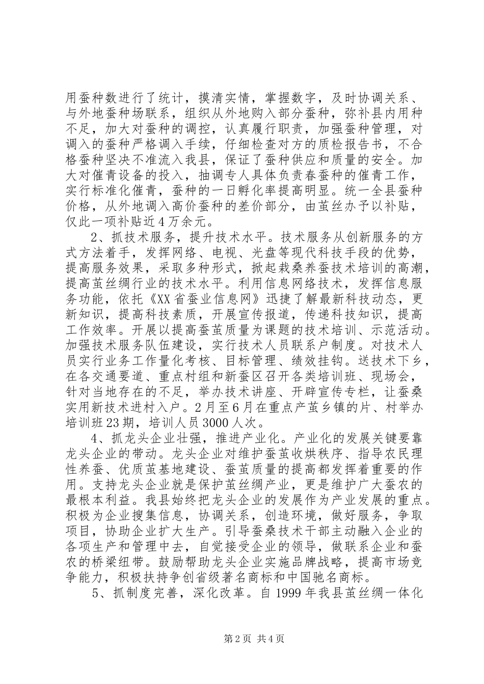 XX省XX县区茧丝绸上半年工作总结总结_第2页